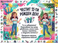 Честит 11-ти рожден ден! Весела картичка за момиче с парти, балони и приятели.