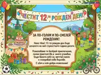 Честит 12-ти рожден ден! Весела картичка с пожелания, торта, подаръци и деца, празнуващи на открито.