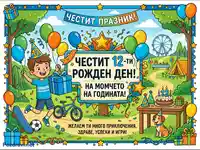 Честит 12-ти рожден ден! Весела картичка за момче с подаръци, балони и парти в парка.