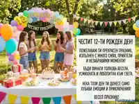 Честит 12-ти рожден ден! Весело парти на открито с приятелки, торта и пожелания.