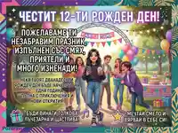 Честит 12-ти рожден ден! Весело парти с приятели и подаръци.