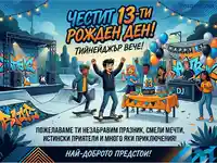 Честит 13-ти рожден ден! Младежко парти в скейт парк с приятели, музика и торта. Тийнейджър вече!