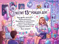 Честит 13-ти рожден ден! Весело парти с подаръци, балони и торта за тийнейджърка.
