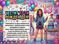 Честит 13-ти рожден ден! Весело парти с приятели, торта и балони за тийнейджърка.