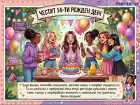 Честит 14-ти рожден ден! Весел празник с приятелки, торта и подаръци.