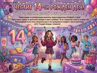 Честит 14-ти рожден ден! Весело парти с приятели, подаръци и торта.