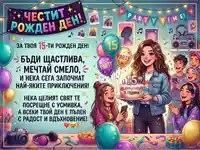 Честит 15-ти рожден ден! Весело парти с приятели, торта и пожелания за щастие и приключения.