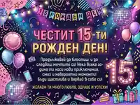 Честит 15-ти рожден ден! Ярка празнична картичка с балони, диско топки и пожелания за щастие и успехи.