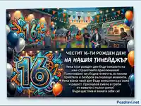 Честит 16-ти рожден ден! Картичка с младежко парти, музика и пожелания за тийнейджър.
