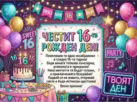Честит 16-ти рожден ден! Празнична картичка с балони, торта и неонови светлини.
