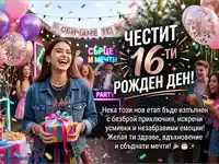 Честит 16-ти рожден ден! Щастливо момиче празнува с приятели на весело парти, получавайки подарък и пожелания.