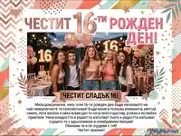 Честит 16-ти рожден ден! Весела картичка с усмихнати тийнейджъри и празнична украса.