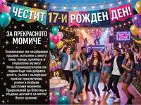 Честит 17-и рожден ден! Весело парти на открито с танцуващи тийнейджъри, балони и торта.
