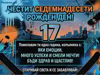 Честит 17-ти рожден ден! Динамична картичка с пожелания за емоции, успехи и смели мечти в градски стил.