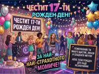 Честит 17-ти рожден ден на най-страхотното момиче! Весело парти с приятели и пожелания.