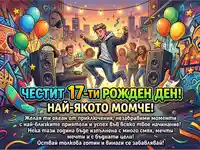 Честит 17-ти рожден ден на най-якото момче! Весело парти с приятели, музика и пожелания.
