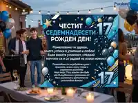 Честит 17-ти рожден ден! Празнична картичка с пожелания за младежко парти на открито.