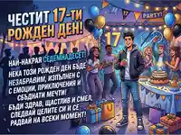 Честит 17-ти рожден ден: Весело парти с приятели, торта и подаръци.