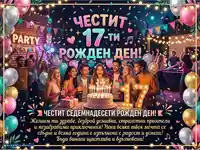 Честит 17-ти рожден ден! Весело парти с приятели, торта и пожелания.