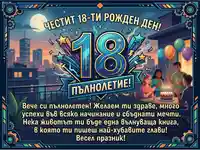 Честит 18-ти рожден ден и пълнолетие! Празнична картичка с приятели, торта и градски пейзаж.