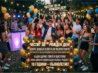 Честит 18-ти рожден ден! Младежко парти на открито с музика, танци и много усмивки.