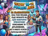 Честит 18-ти рожден ден! Празнична картичка с пожелания за пълнолетие и успех.