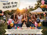 Честит 18-ти рожден ден! Весело парти на открито с приятели и торта.