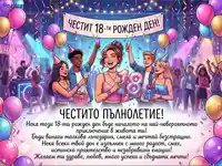 Честит 18-ти рожден ден! Весело парти с приятели, балони и подаръци за пълнолетие.