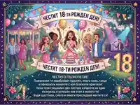 Честит 18-ти рожден ден! Ярко парти с приятели и пожелания за пълнолетие.