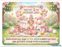 Честит 2-ри рожден ден картичка с усмихнато момиченце, балони и подаръци в цветна градина.