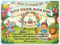 Честит 2-ри рожден ден, малък юнак! Весела картичка с животни и момче за празник.