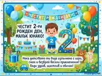 Честит 2-ри рожден ден на момченце – весела картичка с балони, подаръци и пожелания.