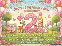 Честит 2-ри рожден ден, принцесо! Детска картичка с момиче, еленче и зайче, балони и торти.