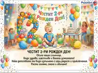 Честит 2-ри Рожден Ден! Весела картичка с усмихнато дете, балони и торта за празника на малкото слънчице.