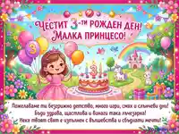 Честит 3-ти рожден ден, малка принцесо! Картичка с еднорог, замък и балони за момиче.