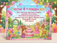 "Честит 4-ти рожден ден" картичка с принцеса, животни и торта в приказна обстановка.