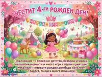 Честит 4-ти рожден ден, малка принцесо! Весела картичка с момиче, животни и торта.