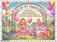 Честит 4-ти рожден ден! Весела картичка за момиче с топло пожелание, торта, балони и подаръци.