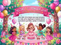 Честит 5-ти рожден ден! Весело парти с момичета, торта и балони.