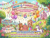 Честит 6-ти рожден ден! Весела картичка с момиченце, животни, торта и замък за детски празник.