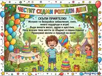 Честит 7-ми рожден ден! Весела картичка с деца, балони и торта за момче.