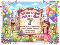 Честит 7ми рожден ден картичка с весели деца, торта и балони в приказна обстановка.