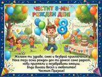 Честит 8-ми рожден ден! Весела картичка с деца, балони и торта за незабравим празник.