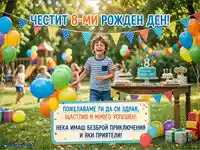 Честит 8-ми рожден ден! Весело детско парти на открито с балони, торта и пожелания.