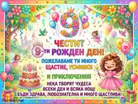 Честит 9-ти рожден ден! Празнична картичка с момиче, феи, торта и балони. Пожелания за щастие и приключения.