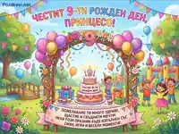 "Честит 9-ти рожден ден, принцесо!" - Празнична картичка с торта, балони и весели деца.