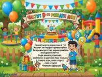 Честит 9-ти рожден ден! Весела детска картичка с торта, балони и играещи деца.