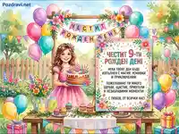 Честит 9-ти рожден ден! Весела картичка с момиче, торта и балони за детско парти.