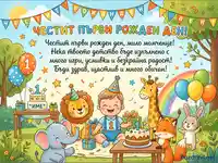 Честит първи рожден ден картичка с бебе и животни.