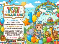 Честит първи рожден ден, Макс! Весела картичка с бебе, балони и животни за незабравим празник.